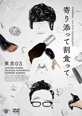 初回限定版！東京03 単独ライブ DVD-BOX Amazon.co.jp: 東京03 DVD-BOX : 東京03: DVD